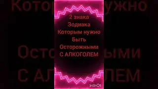 знаки зодиака которым лучше воздержаться от алкоголя #гороскоп #зодиак #гаданиеонлайн #2024