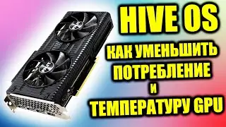 HiveOS: Как Уменьшить Температуру и Потребление на Видеокарте 16, 20, 30 серии с Блокировкой Частоты