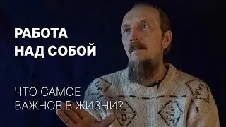 Работа над собой / Что самое важное в жизни / Как стать хозяином своей жизни / Ответы на вопросы