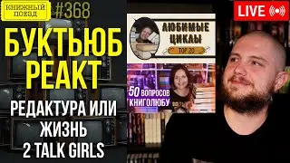 👀🎥 Буктьюб реакт: Редактура или жизнь, 2 talk girls