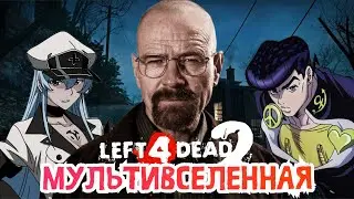 Мультивселенная или моды в Left 4 Dead 2