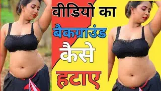 वीडियो का बैकग्राउंड कैसे हटाए || Video Ka Background kaise Hatay ||