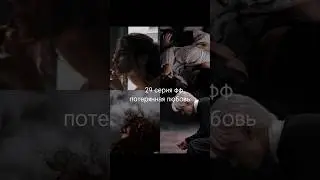 29 серия фф потерянная любовь;для прекраснейшей  DARK_LADY_ISE 
