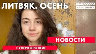 ЛИТВЯК #2: СУПЕР КОРОТКИЕ НОВОСТИ