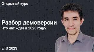 Разбор демоверсии // КЕГЭ по информатике 2023