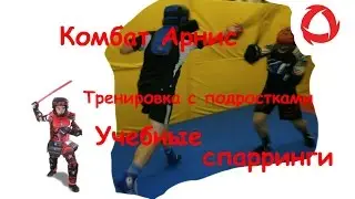 Комбат Арнис - учебные спарринги (дети)