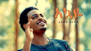 Alemye Getachew - Akuaye | አኳዬ - New Ethiopian Music 2018 (Official Video)