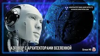Разговор с Aрхитекторами Bселенной  Часть 3 | Контактер Ино (architect) | Симуляционизм | Эзотерика