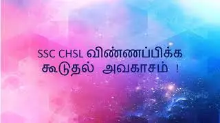 SSC CHSL விண்ணப்பிக்க கூடுதல் அவகாசம் | மத்திய பணியாளர்கள் தேர்வு ஆணையம் | Data Entry Operator