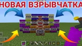 Моды на ТНТ в Майнкрафт пе|Моды на взрывчатку в Майнкрафт|3 мода на новую взрывчатку в Майнкрафт