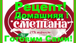 Рецепт сметаны! ★ Как приготовить домашнюю сметану!