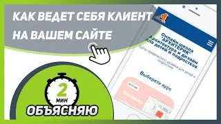 Вы знаете КАК ВЕДЕТ СЕБЯ ПОСЕТИТЕЛЬ НА ВАШЕМ САЙТЕ ? Вебвизор, яндекс метрика ⚡