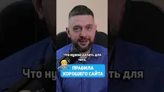🖥️ КАК СДЕЛАТЬ ХОРОШИЙ САЙТ ? (Простые правила)