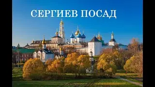 Сергиев Посад