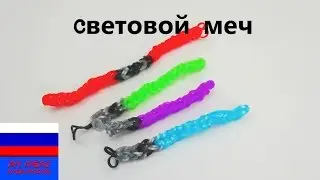 Брелок из резинок cветовой меч звездные войны без станка Rainbow Loom