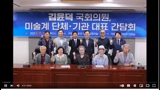 (김달진이 가다) #미술진흥법 제정안 간담회  2023.6.13. 국회의원회관 #김윤덕국회의원 #이명옥회장