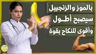 3 مرات اقوى بالموز والزنجبيل 🔥 وصفة تبقيه منتصباً ثلاث ساعات 💪🚀