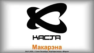 Каста - Макарэна