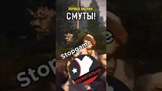 ИГРОЖУРЫ ПРО СМУТУ!💯