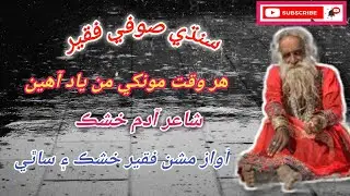 arman tuhanjo aa wafadar nahen|sindhi sufi kalam | sindhi folk songs