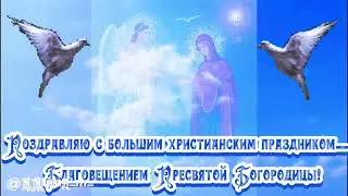 С Благовещением Пресвятой Богородицы!