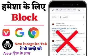 गंदी Website अपने फोन से Block कैसे करें | How To Block Porn Websites Your Phone