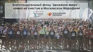 Видеозаявка на Московский Марафон 2021 от фонда 