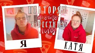 ПОВТОРЯЮ ФОТО БЛОГЕРОВ 📷 || Катя Адушкина, Саша Айс, Софа Купер || Diana Mayorshina