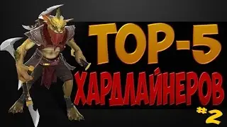 Dota 2 Топ 5 Хардлайнеров