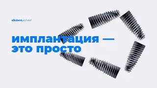 Free webinar on BASIC IMPLANTATION. Ivan Chizhevsky. aikdent.school