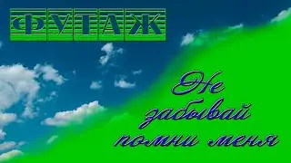 футаж не забывай помни меня