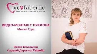 Видео-монтаж с телефон. Movavi Clips. Ирина Малышева