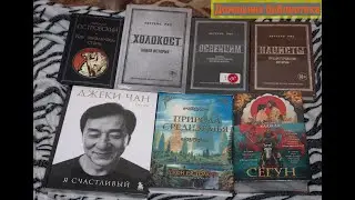Домашняя библиотека: Лоуренс Рис, Николай Островский, Джон Рональд Руэл Толкин, Чжу Мо