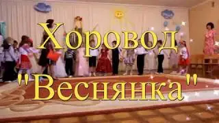Хоровод " Весняночка"