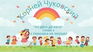 К Чуковский «От двух до пяти»/3