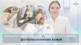 Фотоомоложение кожи лица и тела