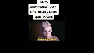 ДИСТАНЦИОНКА! ПРИКОЛ С БАТЕЙ! РОФЛ В ЗУМЕ!