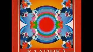 ВИА Калинка  Верни мне музыку