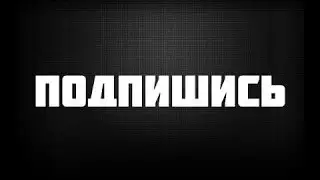 Подпишись на все группы которые тут бро, все ссылки в описании !