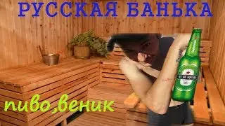 ПИВО ВЕНИК БАНЯ ВСЯ ПРАВДА О РУССКОЙ БАНЕ КАКОЙ ВЕНИК ЛУЧШЕ КТО МУЖИК ТОТ ПОЙМЁТ!!!