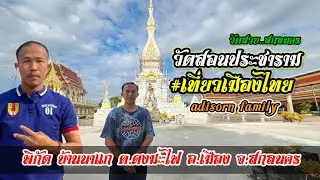 อดิศรแฟมิลี่ | ไหว้พระธาตุสัจจะอฐิษฐานมหาบารมี ณ วัดสินประชาราม ต.ดงมะไฟ อ.เมือง จ.สกลนคร