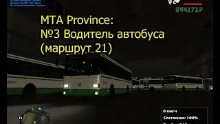МТА Province. №3 Водитель автобуса (маршрут 21)