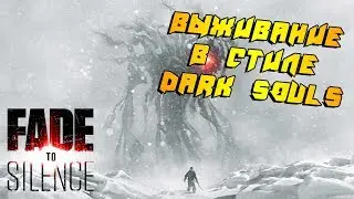 FADE TO SILENCE - НОВОЕ ВЫЖИВАНИЕ В СУРОВОМ МИРЕ//DARK SOULS НА МИНИМАЛКАХ
