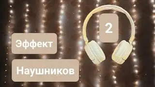 Эффект наушников | Fishbowl Effect | 2 часть | ✩ ASMR ✩