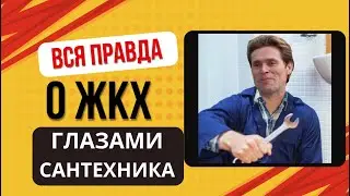 ОТКРОВЕННЫЕ ФАКТЫ О ЖКХ ОТ БЫВШЕГО САНТЕХНИКА