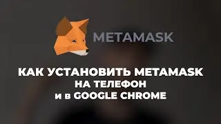 ИНСТРУКЦИЯ: Как создать кошелек Metamask за 6 минут!  Криптокошелек эфириум (криптовалюта, метамаск)