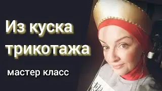 Собирайся со мной. Головной убор из венца и куска трикотажа.