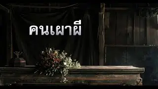 คนเผาผี
