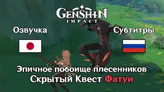 ✳️ Genshin Impact - Эпичное побоище плесенников - Скрытый квест Фатуи 1080p