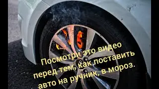 В каких случаях лучше не ставить авто на ручник в мороз. Смотреть всем.